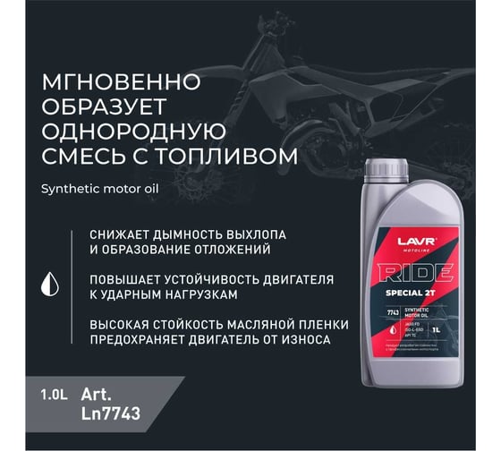Моторное масло MOTO RIDE SPECIAL 2Т FD, 1 л LAVR Ln7743