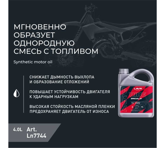 Моторное масло MOTO RIDE SPECIAL 2Т FD, 4 л LAVR Ln7744