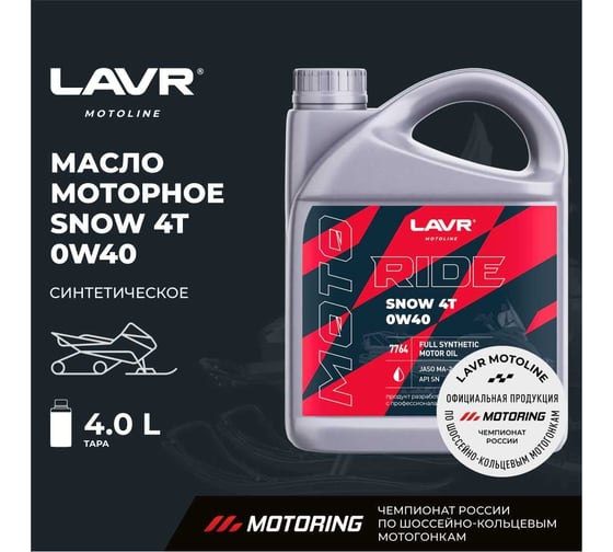 Моторное масло MOTO RIDE SNOW 4T 0W40 SN, 4 л LAVR Ln7764
