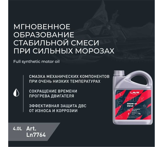 Моторное масло MOTO RIDE SNOW 4T 0W40 SN, 4 л LAVR Ln7764