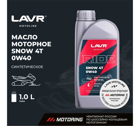 Моторное масло MOTO RIDE SNOW 4T 0W40 SN, 1 л LAVR Ln7763