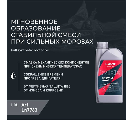 Моторное масло MOTO RIDE SNOW 4T 0W40 SN, 1 л LAVR Ln7763