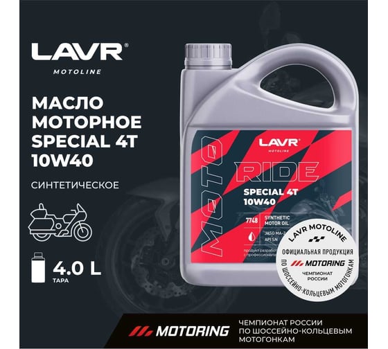 Моторное масло MOTO RIDE SPECIAL 4Т 10W40 SN, 4 л LAVR Ln7748