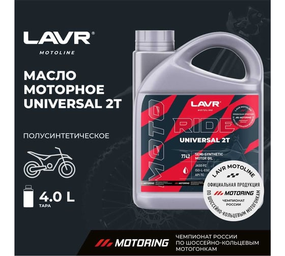Моторное масло MOTO RIDE UNIVERSAL 2Т FC, 4 л LAVR Ln7742