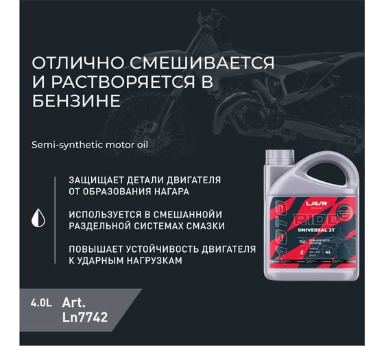 Моторное масло MOTO RIDE UNIVERSAL 2Т FC, 4 л LAVR Ln7742