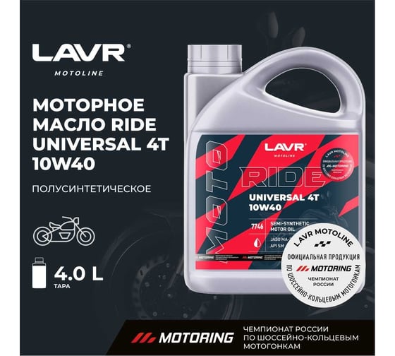 Моторное масло MOTO RIDE UNIVERSAL 4Т 10W40 SM, 4 л LAVR Ln7746