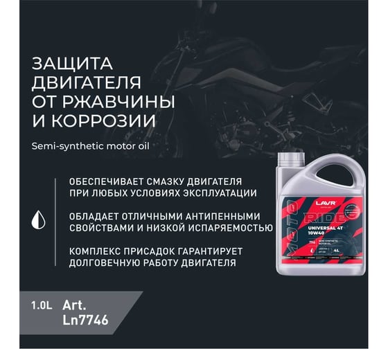 Моторное масло MOTO RIDE UNIVERSAL 4Т 10W40 SM, 4 л LAVR Ln7746