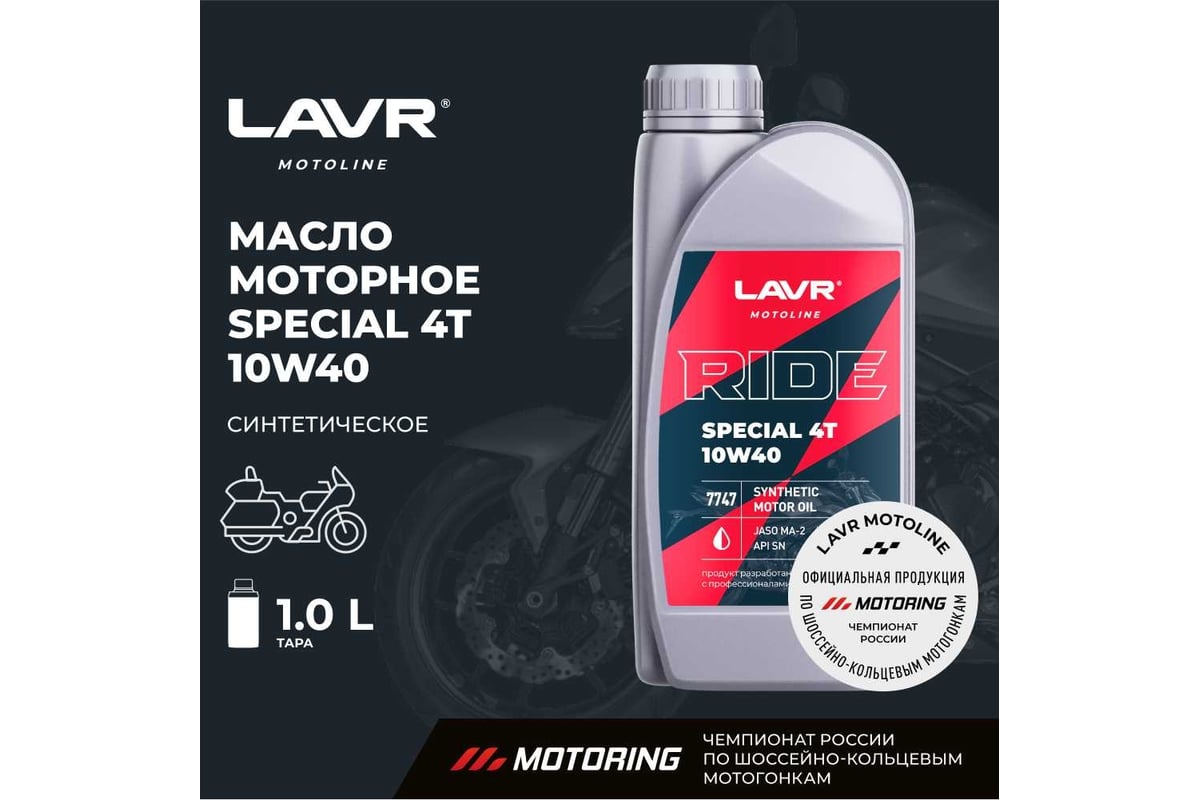 Моторное масло MOTO RIDE SPECIAL 4Т 10W40 SN, 1 л LAVR Ln7747 - выгодная  цена, отзывы, характеристики, фото - купить в Москве и РФ