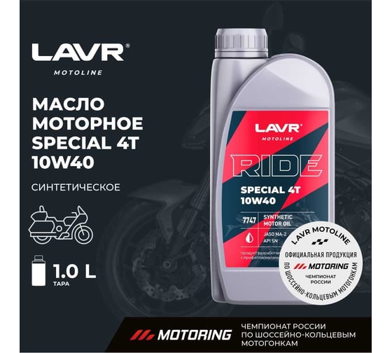 Моторное масло MOTO RIDE SPECIAL 4Т 10W40 SN, 1 л LAVR Ln7747