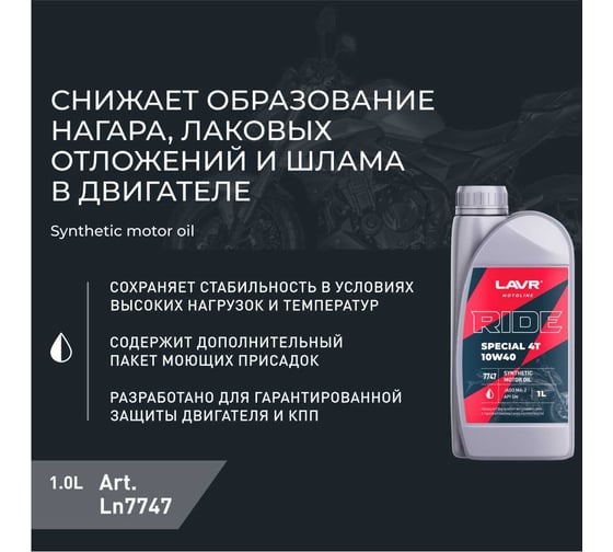 Моторное масло MOTO RIDE SPECIAL 4Т 10W40 SN, 1 л LAVR Ln7747