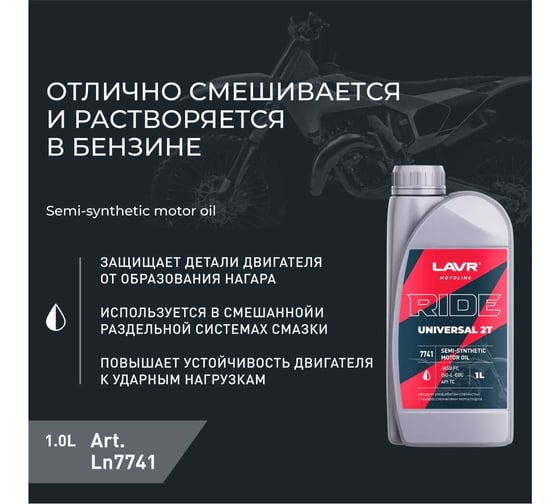Моторное масло MOTO RIDE UNIVERSAL 2Т FC, 1 л LAVR Ln7741