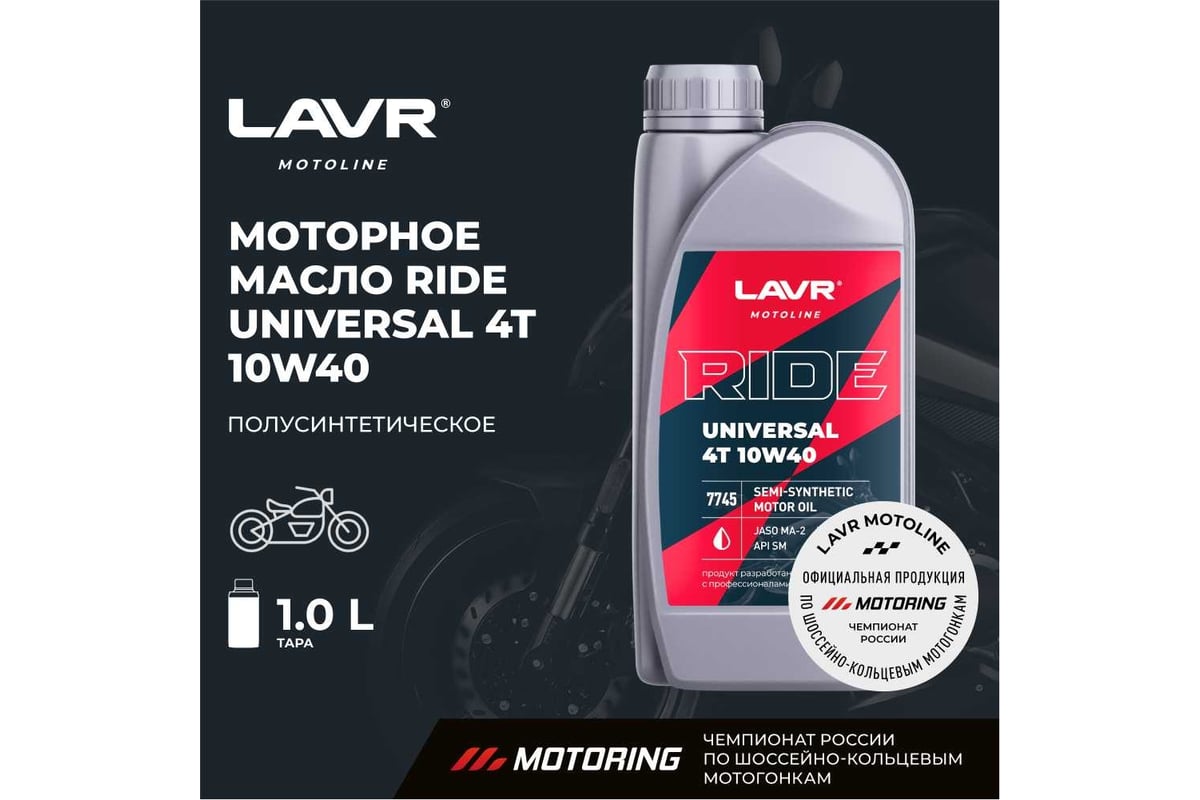 Моторное масло MOTO RIDE UNIVERSAL 4T 10W40 SM, 1 л LAVR Ln7745 ...