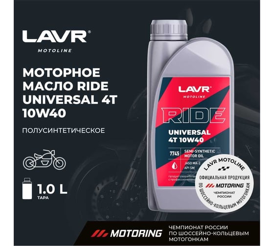 Моторное масло MOTO RIDE UNIVERSAL 4T 10W40 SM, 1 л LAVR Ln7745