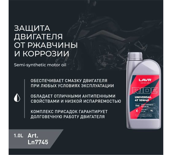 Моторное масло MOTO RIDE UNIVERSAL 4T 10W40 SM, 1 л LAVR Ln7745