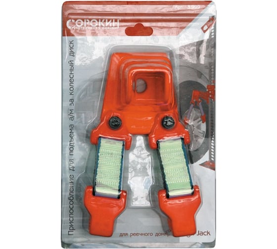 Приспособление для подъема а/м за колесный диск 5т Сорокин 3.999
