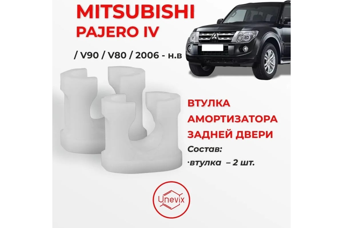 Втулка амортизатора задней двери Mitsubishi Pajero IV Unevix UX-VB1 -  выгодная цена, отзывы, характеристики, фото - купить в Москве и РФ