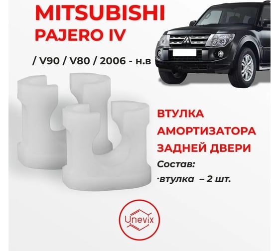 Втулка амортизатора задней двери Mitsubishi Pajero IV Unevix UX-VB1