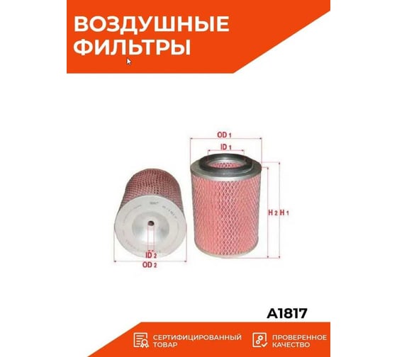 Фильтр воздушный Sakura A1817