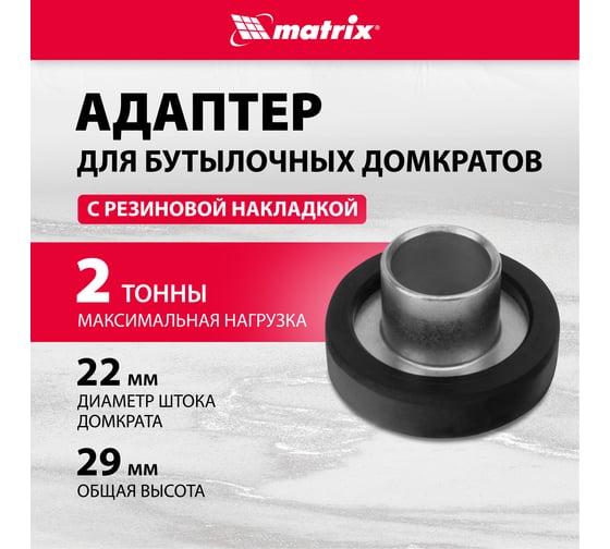 Адаптер для бутылочных домкратов с резиновой накладкой, диаметр штока 22мм MATRIX 50907