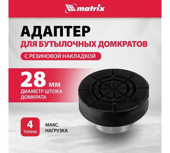 Адаптер для бутылочных домкратов с резиновой накладкой, диаметр штока 28мм MATRIX 50908