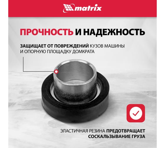 Адаптер для бутылочных домкратов с резиновой накладкой, диаметр штока 28мм MATRIX 50908