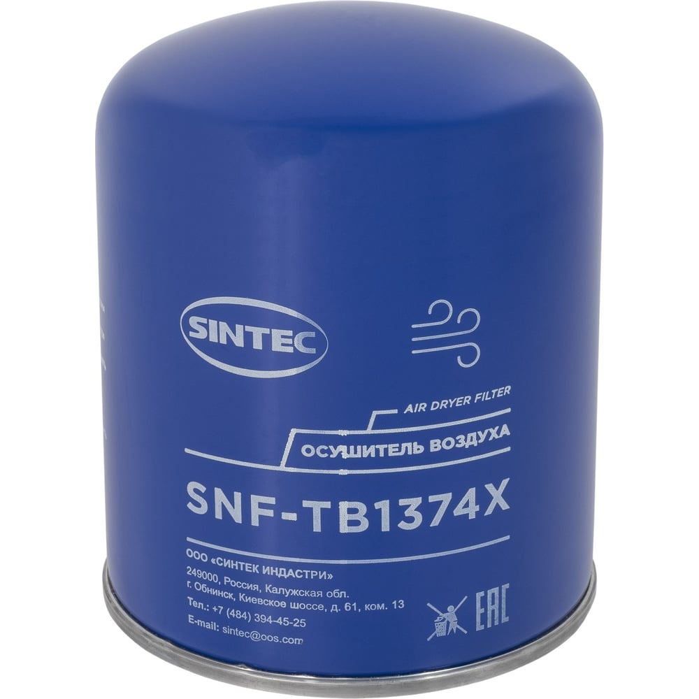 Фильтр осушителя воздуха (влагоотделителя) Sintec SNF-ТВ1374Х ...