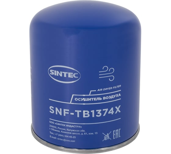 Фильтр осушителя воздуха (влагоотделителя) Sintec SNF-ТВ1374Х