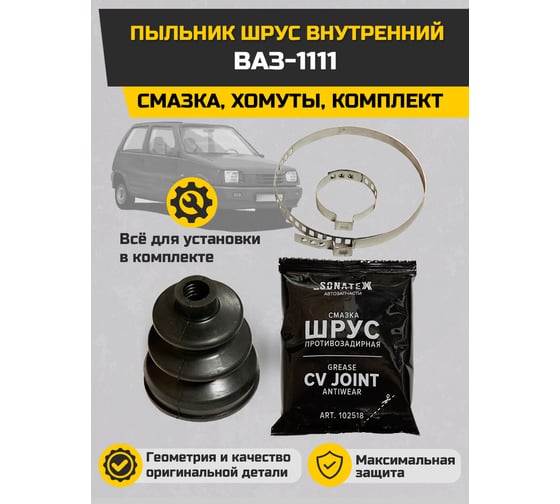Пыльник ШРУС внутренний ВАЗ-1111 + смазка, хомуты Sonatex 102537