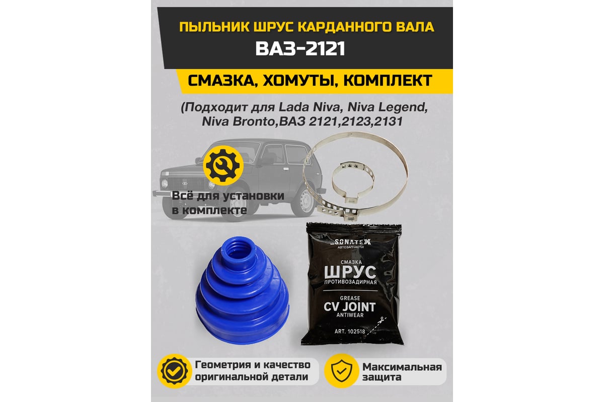 Пыльник ШРУС карданного вала ВАЗ + смазка, хомуты Sonatex 102542 ...