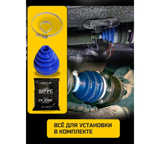 Пыльник ШРУС карданного вала ВАЗ + смазка, хомуты Sonatex 102542