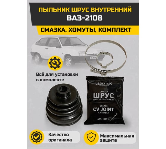 Пыльник ШРУС внутренний ВАЗ-2108 + смазка, хомуты Sonatex 102539