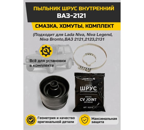 Пыльник ШРУС внутренний ВАЗ-2121 + смазка, хомуты Sonatex 102540