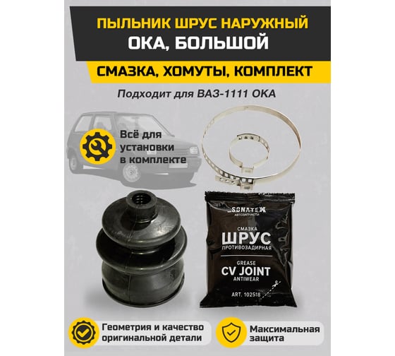 Пыльник ШРУС наружный ОКА большой + смазка, хомуты Sonatex 102546