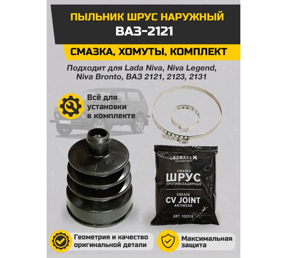 Пыльник ШРУС наружный ВАЗ-2121 + смазка, хомуты Sonatex 102544