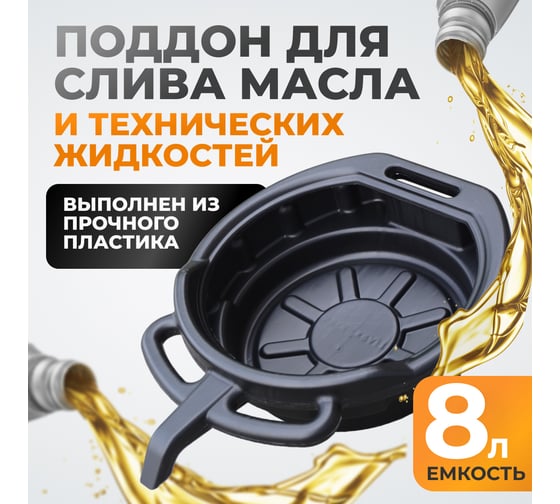 Поддон для слива отработанного масла WIEDERKRAFT WDK-65260