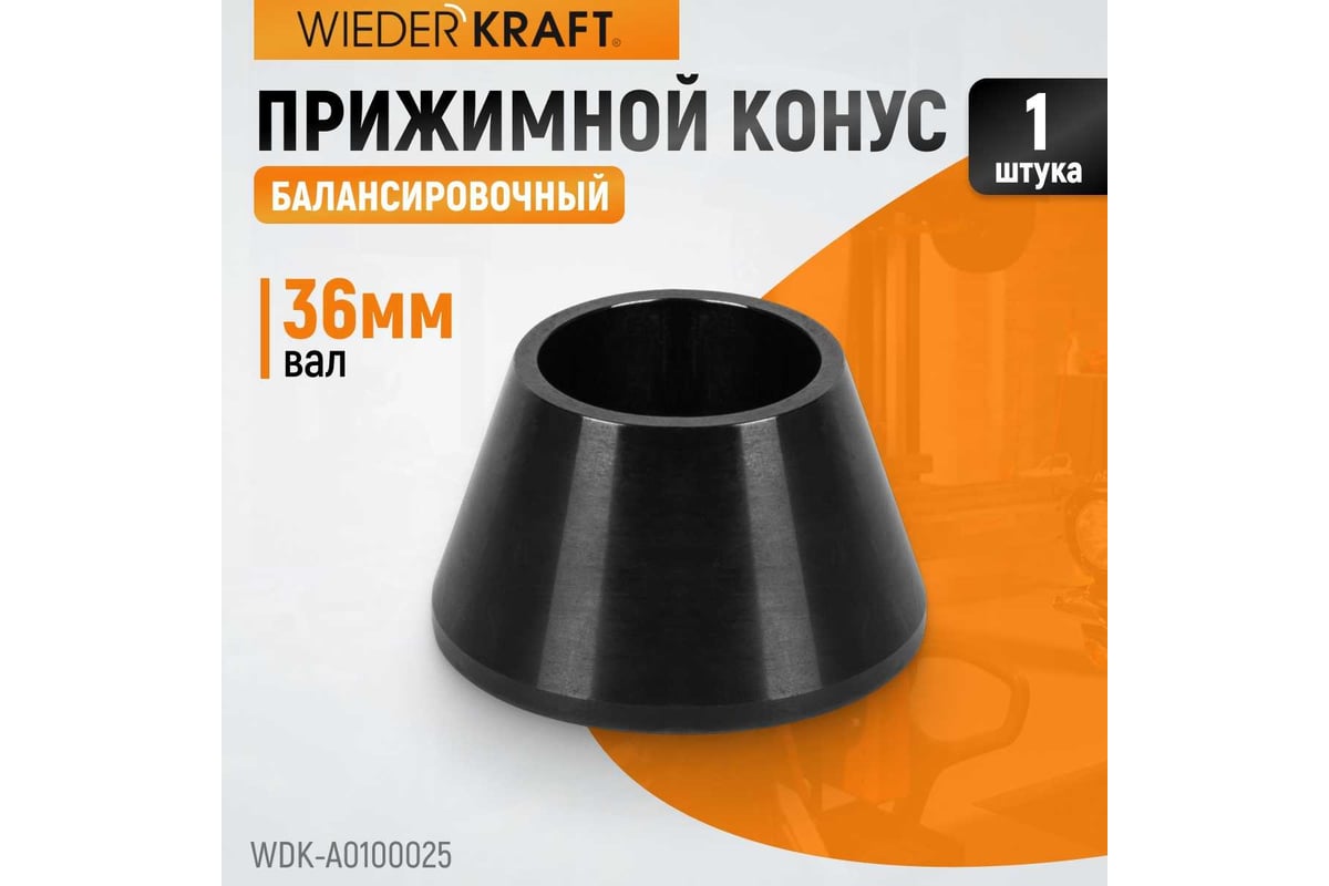 Конус 42-60 мм для 36 мм вала WIEDERKRAFT WDK-A0100025 - выгодная цена ...