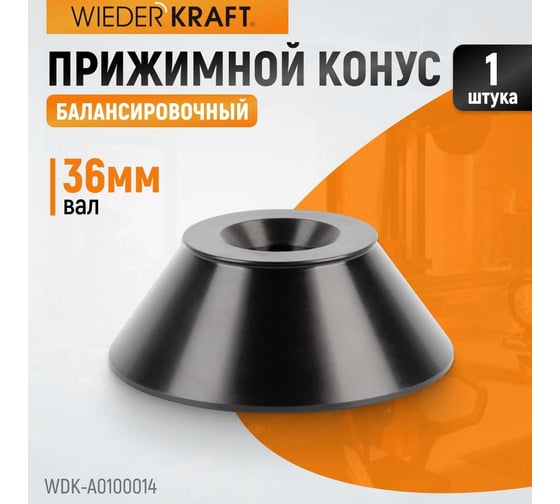 Конус 90-140 мм для 36 мм вала WIEDERKRAFT WDK-A0100014