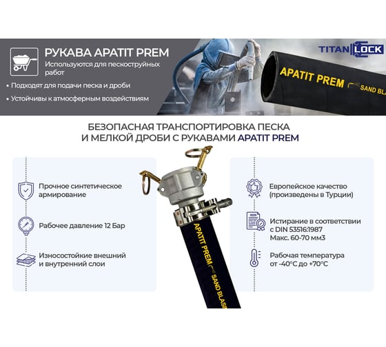 Пескоструйный рукав TITAN LOCK «APATIT-PREM», d=16мм,12bar,, 20м TL016AP-PR_20