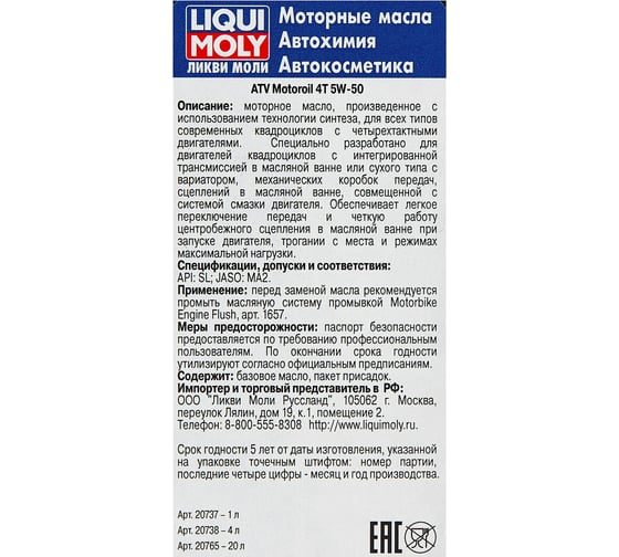 НС-синтетическое моторное масло для 4-тактных мотоциклов 4л LIQUI MOLY ATV 4T Motoroil 5W-50 SN MA2 20738