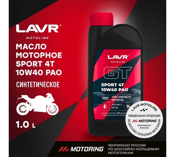 Моторное масло для мотоциклов GT SPORT 4T 10W-40, 1 л LAVR Ln7727