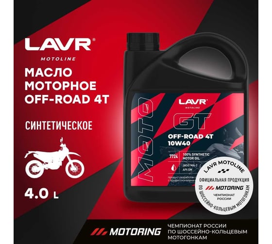 Моторное масло для мотоциклов GT OFF ROAD 4T 10W-40, 4 л LAVR Ln7724