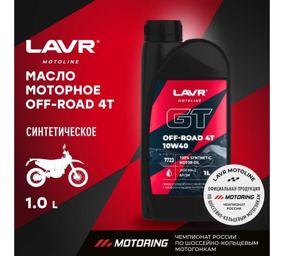 Моторное масло для мотоциклов GT OFF ROAD 4T 10W-40, 1 л LAVR Ln7723