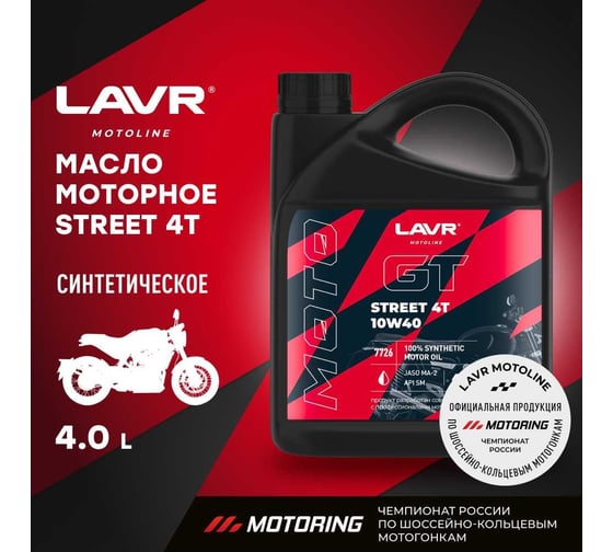 Моторное масло для мотоциклов GT STREET 4T 10W-40, 4 л LAVR Ln7726