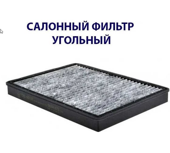 Фильтр салонный угольный Sakura CAC65180