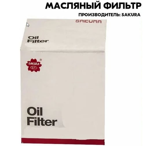 Фильтр масляный Sakura O5311