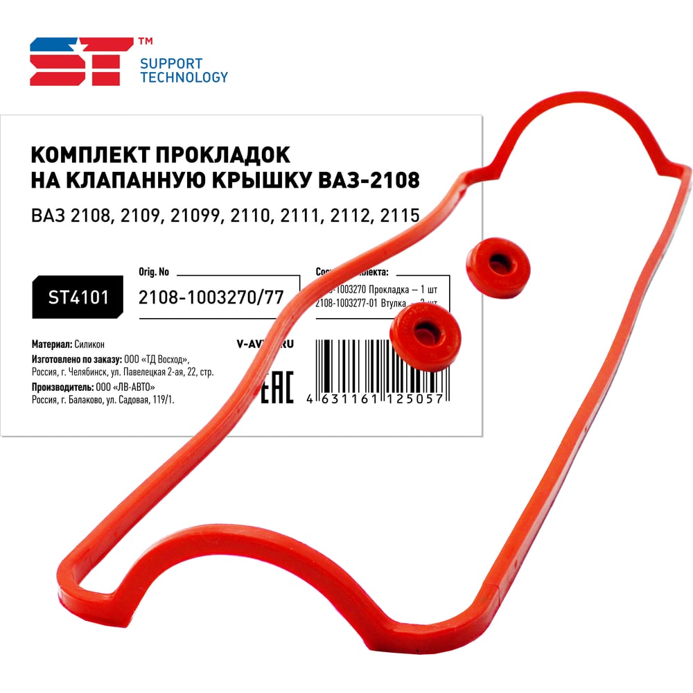 Прокладка клапанной крышки ST ВАЗ 2108, 2 втулки красный силикон 376770v