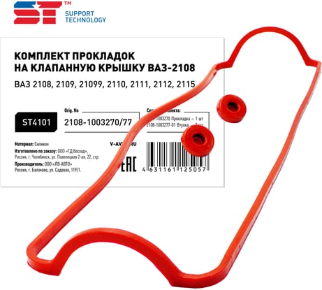 Прокладка клапанной крышки ST ВАЗ 2108, 2 втулки красный силикон 376770v