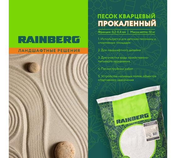 Песок кварцевый прокаленный 0.2-0.4 мм, 10 кг Rainberg 5688