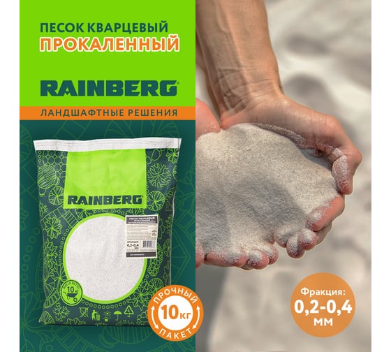 Песок кварцевый прокаленный 0.2-0.4 мм, 10 кг Rainberg 5688
