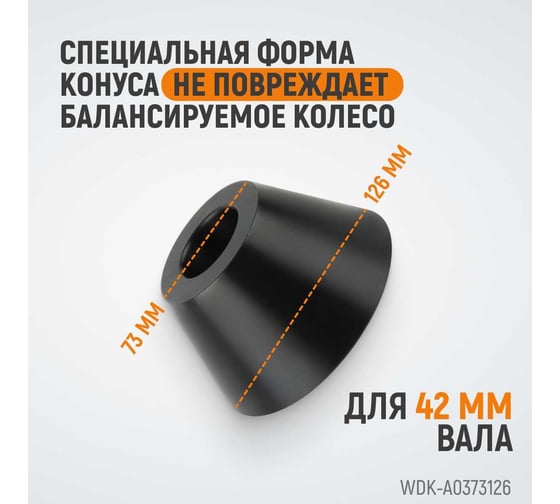 Конус 73-126 мм для вала 42 мм, для балансировочного станка WIEDERKRAFT WDK-A0373126